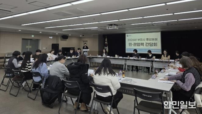 ‘2026년 부천시 통합돌봄 민관협력 간담회’ 모습