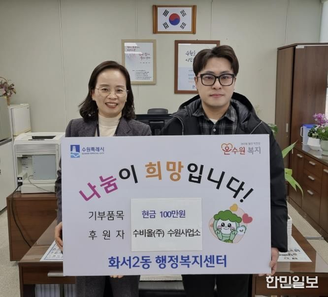 수비올(주) 수원사업소, 설 맞아 수원시 팔달구 화서2동에 따뜻한 나눔