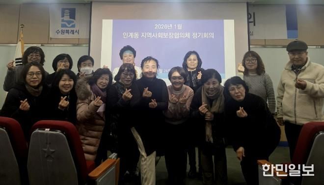 수원시 팔달구 인계동 지역사회보장협의체, 2026년 새해 첫 월례회의 개최