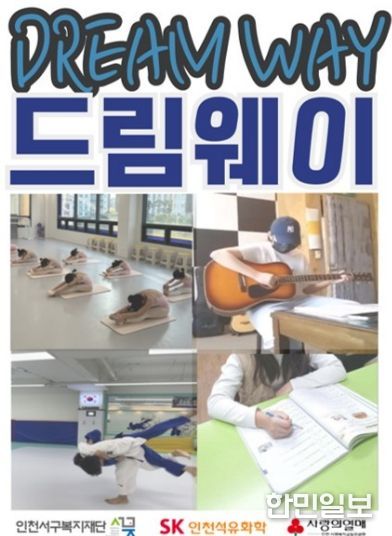 인천서구복지재단, 학생들의 숨겨진 재능 발굴을 위한 ‘드림웨이’사업 지역사회 호평
