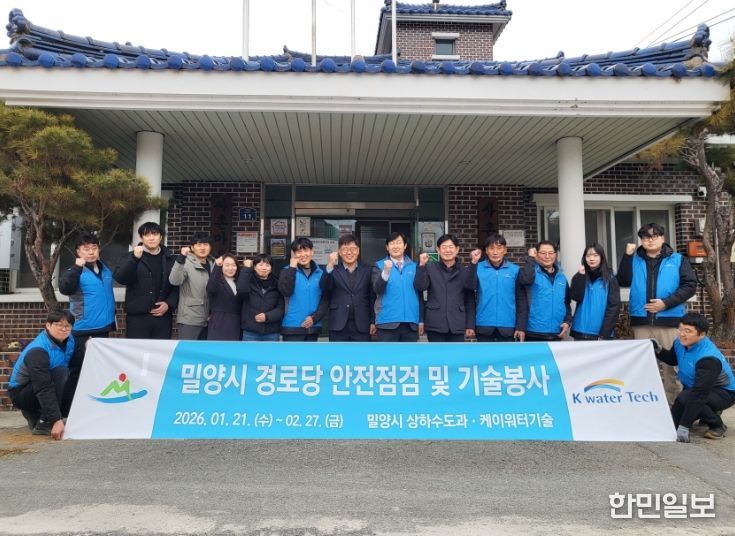 단장면 사촌마을 경로당에서 밀양시와 케이워터기술 관계자들이 기술봉사를 앞두고 기념촬영을 하고 있다.