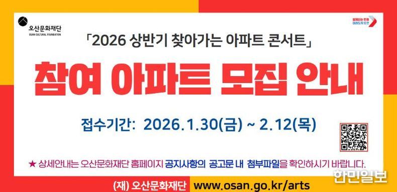 오산문화재단, ‘2026 상반기 찾아가는 아파트 콘서트’ 참여 아파트 모집