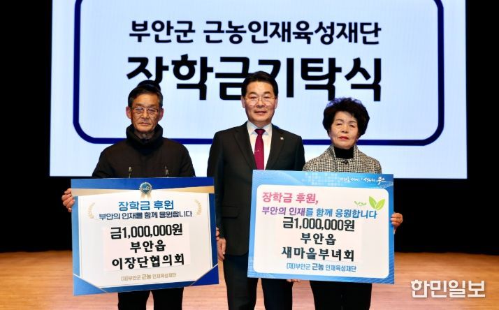 부안 부안읍 이장단협의회‧새마을부녀회, 근농인재육성장학금 기탁