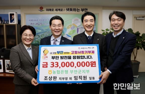 NH농협은행 부안군지부, 고향사랑기부금 3300만원 기탁