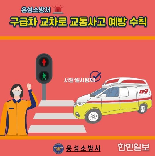 홍성소방서, 구급차 교차로 교통사고 예방 안전수칙 강화