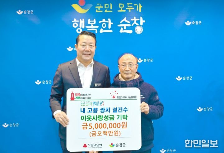설건수 어르신, 순창군에 성금 500만원 전달