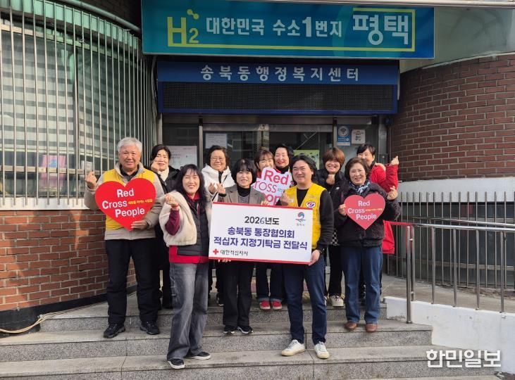 평택시 송북동 통장협의회, ‘2026년도 적십자 지정기탁금’ 전달