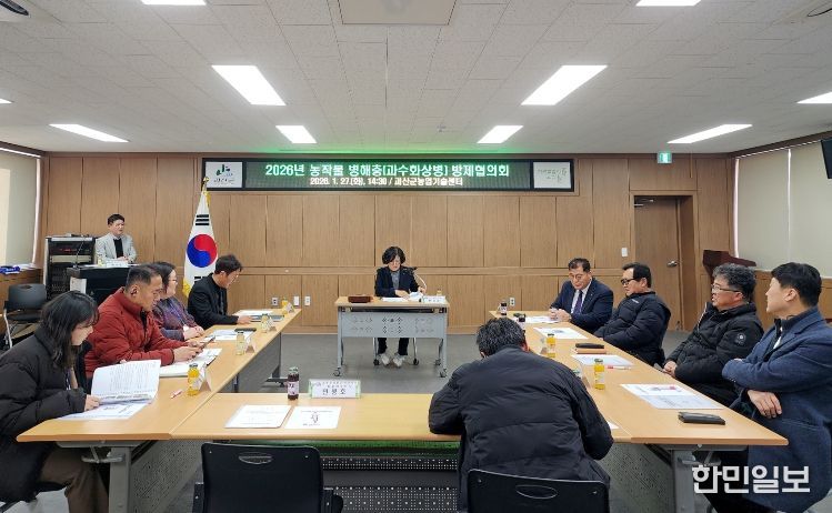 괴산군 과수화상병 방제협의회 개최