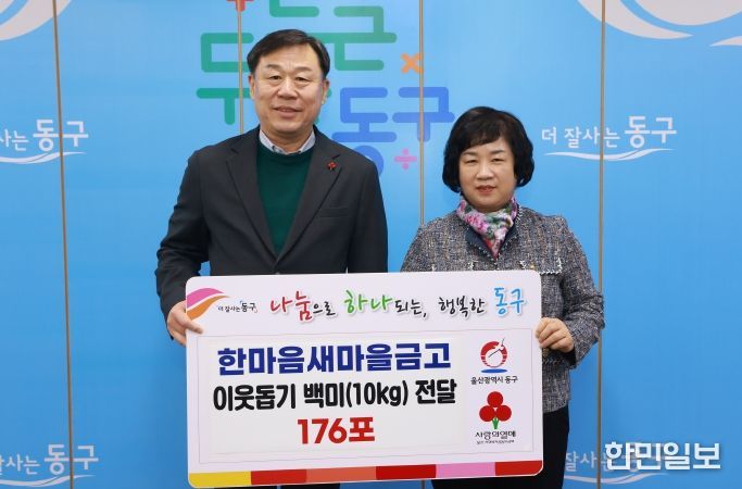 울산 동구 한마음새마을금고(이사장 전숙자)는 27일 동구청을 방문해 관내 저소득층을 지원해 달라며 700만원 상당의 백미 176포를 김종훈 동구청장에게 전달하고 있다.