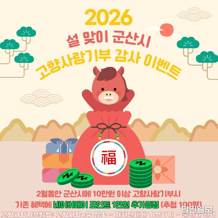 군산시, 설맞이 고향사랑기부제 감사 이벤트