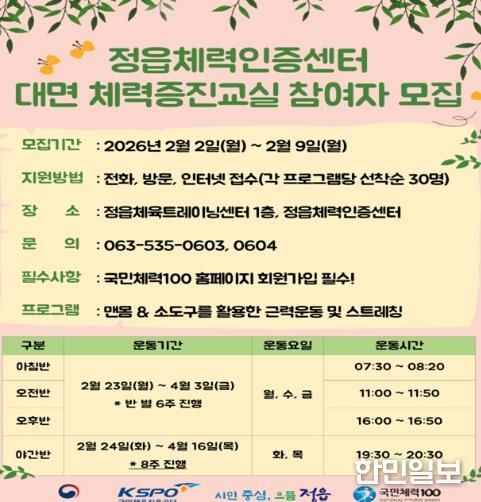 정읍체력인증센터 대면 체력증진교실 1기 모집...아침반 시범 운영