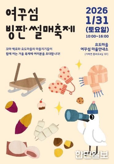 31일 가례면 요도마을, ‘제1회 여꾸섬 빙판썰매축제’