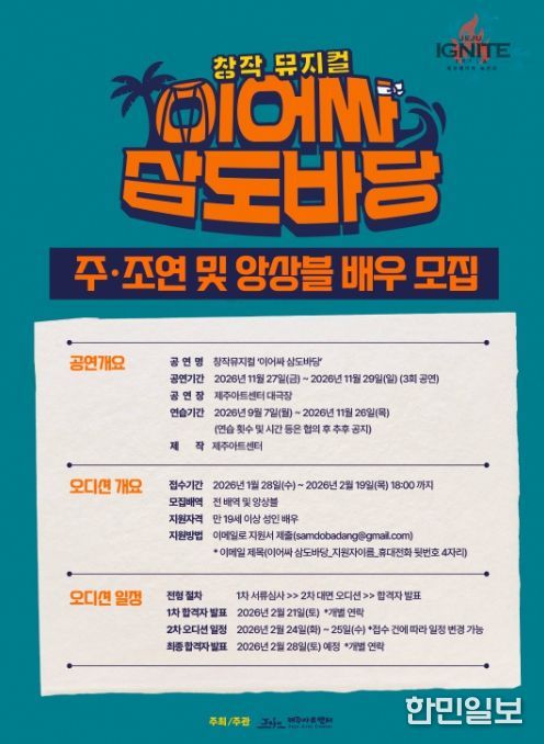 창작뮤지컬 ‘이어싸 삼도바당’ 배우 모집 안내문