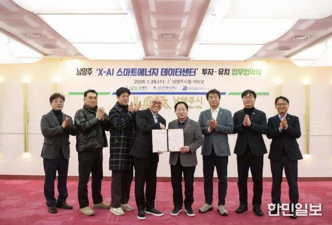 남양주시, 화도읍에 1조 원 규모 ‘X-AI 스마트에너지 데이터센터’ 투자협약 체결