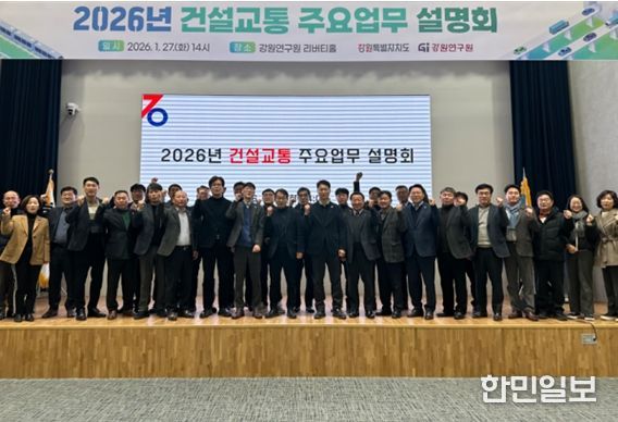 강원특별자치도, 2026년 건설교통 주요업무 설명회