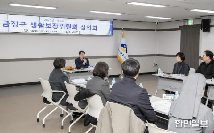 부산 금정구, 2026년 첫 생활보장위원회 개최