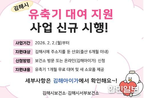 김해시, 2월부터 ‘유축기 대여 지원’