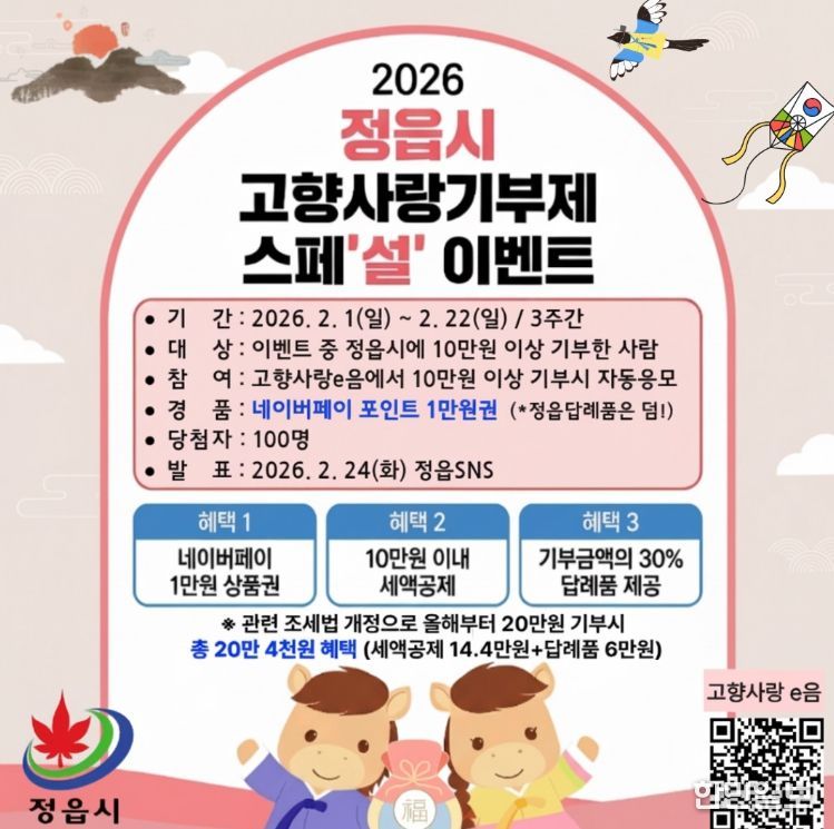 정읍시, 고향사랑기부제 설맞이 특별 이벤트