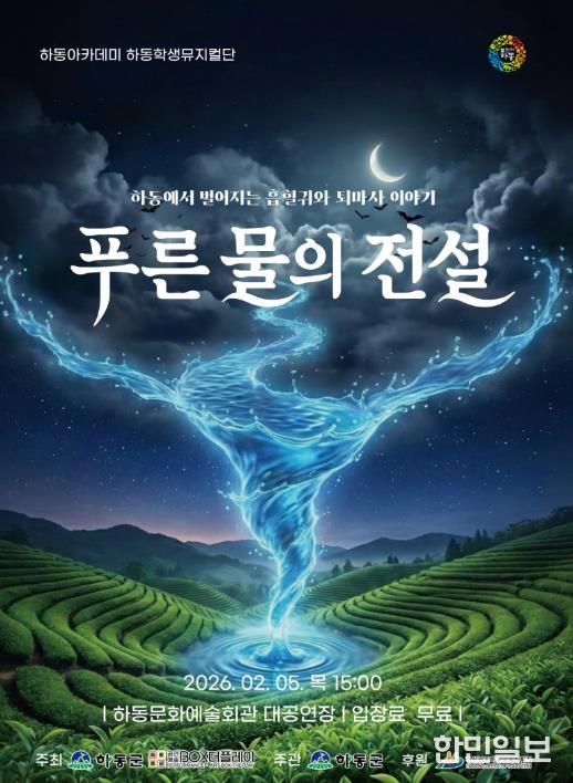 하동학생뮤지컬단, 창작 뮤지컬 “푸른 물의 전설” 선보인다