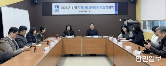 수원시 영통구 영통1동, 지역사회보장협의체 1월 월례회의 개최
