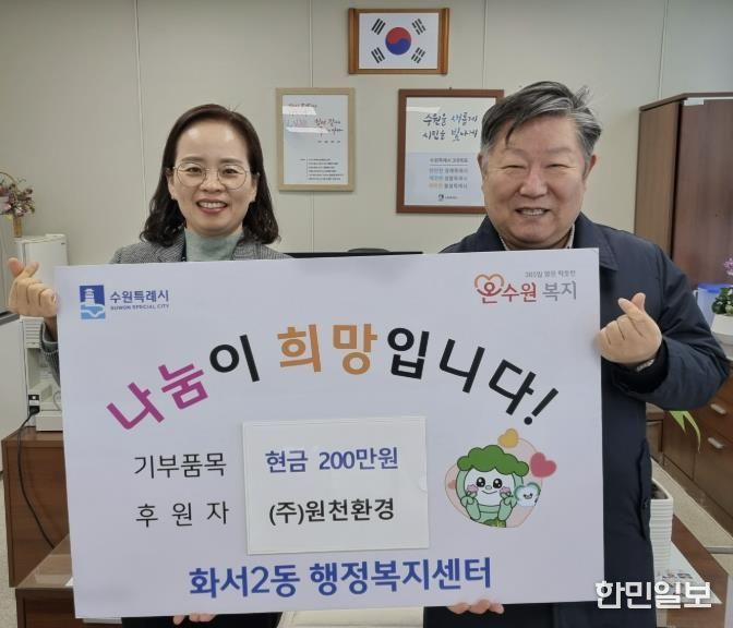 원천환경, 설명절 앞두고 수원시 팔달구 화서2동에 성금 200만원 기부