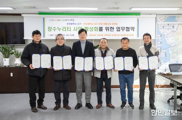 인천 서구-전통시장 상인회, ‘장수누리터’ 활성화 위해 맞손...