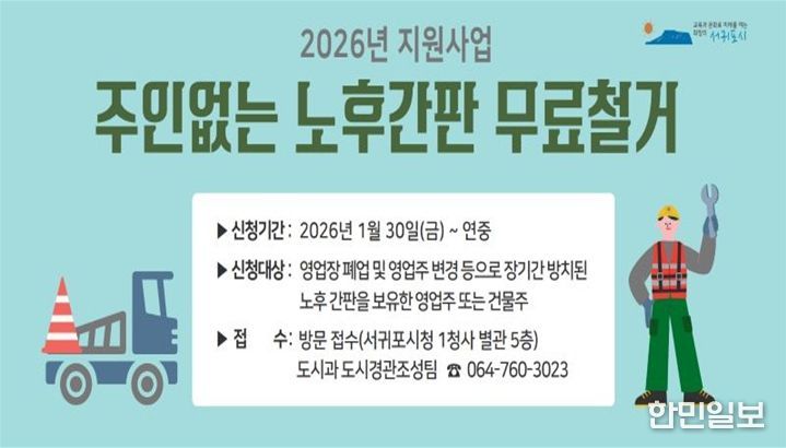‘2026년 주인없는 노후간판 무료철거 지원사업’ 안내문