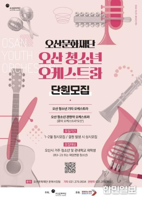 오산문화재단, 오산 청소년 오케스트라 신규단원 모집