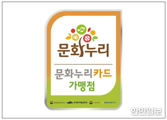 <문화누리카드 가맹점 스티커>
