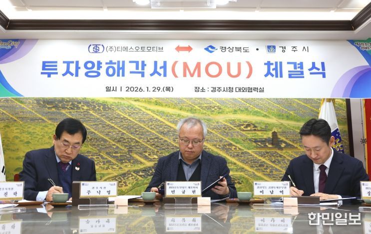 주낙영 경주시장이 29일 시청 대외협력실에서 민규현 ㈜티에스오토모티브 대표이사와 전기차 차체 부품 생산공장 구축을 위한 투자양해각서(MOU)에 서명하고 있다.