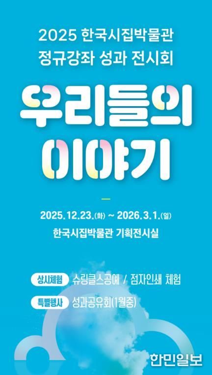 한국시집박물관 ‘우리들의 이야기’ 전시