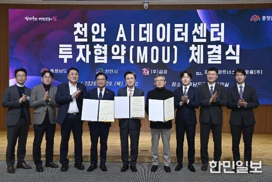 도, 금강·천안시와 투자협약…2029년까지 AI데이터센터 건립