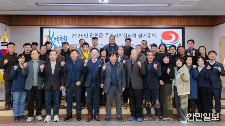 합천군 주민자치협의회 정기총회 개최