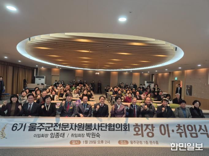 울주군전문자원봉사단협의회, 회장 이·취임식 개최