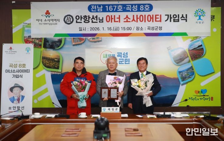 곡성군, 故안항선님 아너 소사이어티 회원 가입식