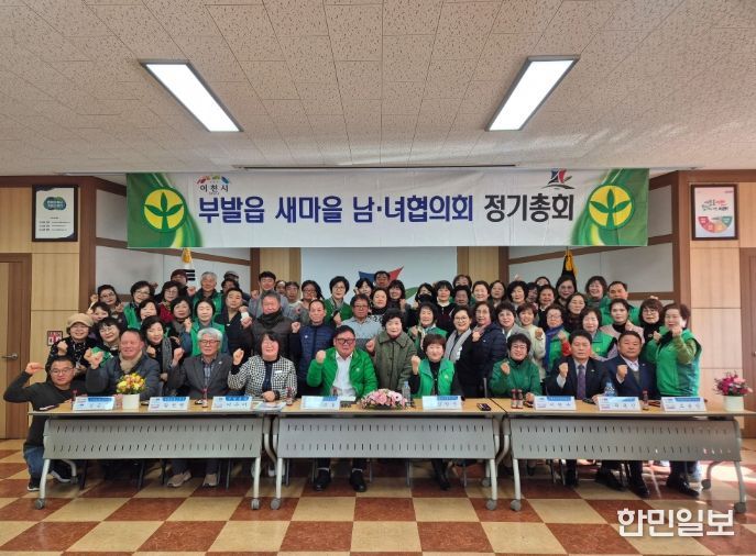 새마을 부발읍남녀협의회, 2026년 연시총회 개최