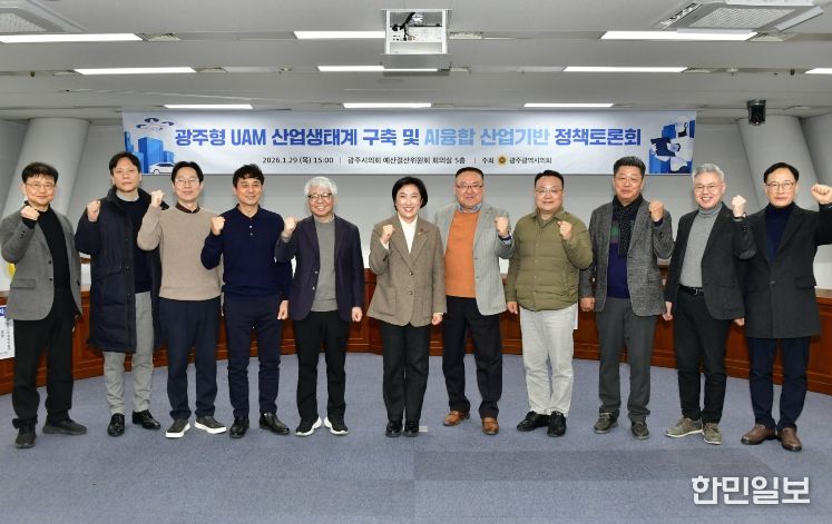 광주형 UAM 산업생태계 구축 정책토론회