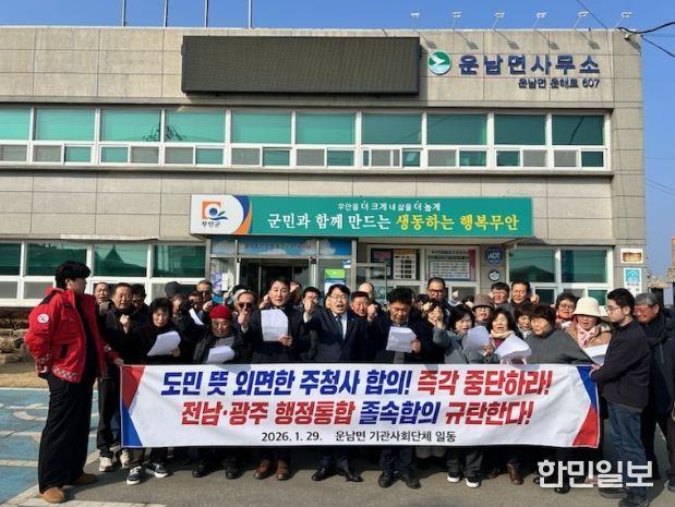 무안군 각 읍면 기관사회단체, 전남·광주 행정통합 관련 규탄 성명 발표