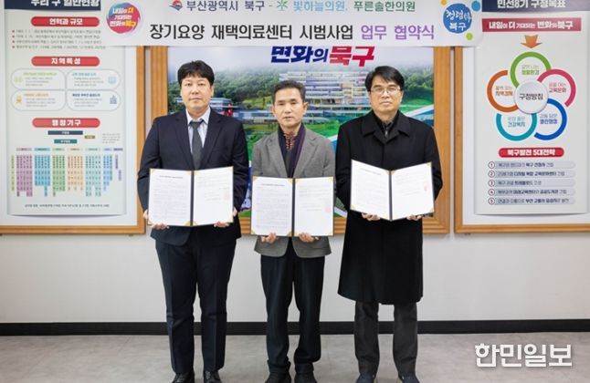 부산 북구 장기요양 재택의료센터 업무 협약 체결(왼쪽부터 빛하늘의원 김성철 부장, 오태원 북구청장, 푸른솔한의원 노현찬 원장)