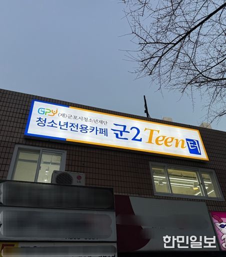 청소년 전용 자유공간 ‘군2틴터’ 정식운영