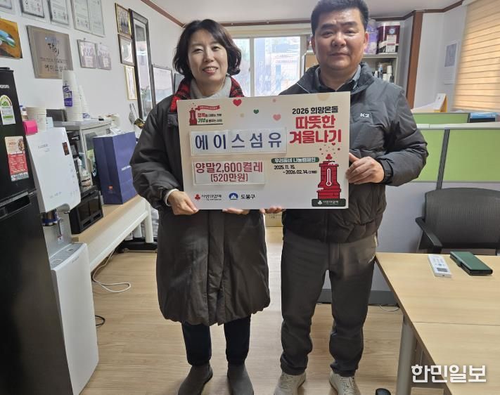 도봉구 쌍문2동은 지난해 12월 31일 에이스섬유(대표 배연구)로부터 아동양말 2,600켤레를 전달받았다.