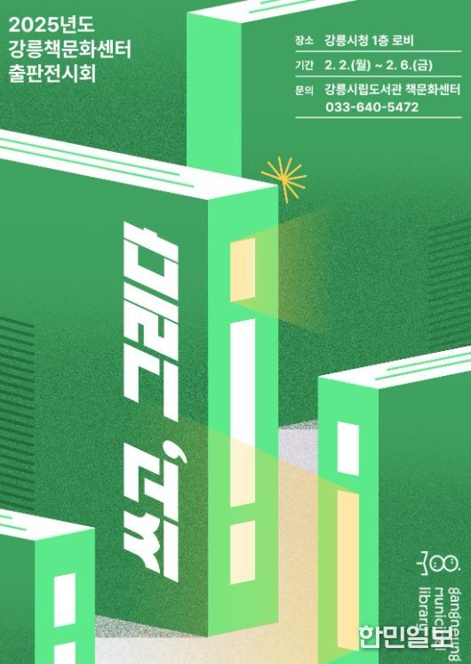 강릉시립도서관 책문화센터, 2025년도 출판전시회 「쓰고, 그리다」 개최