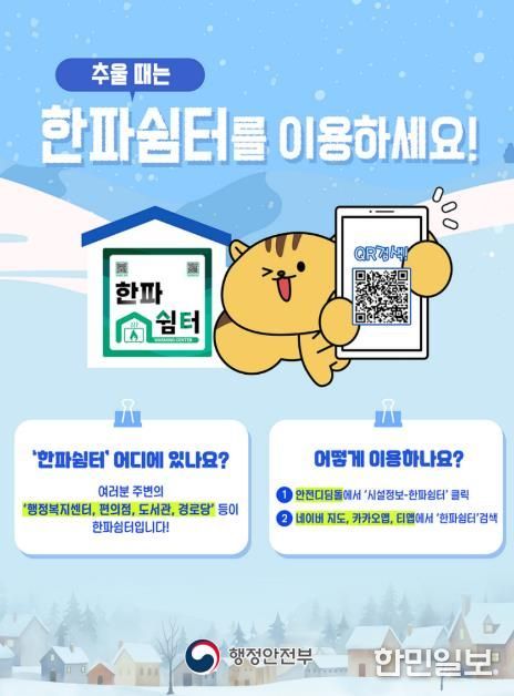 안동시농업기술센터, 한파쉼터 14개소 운영중