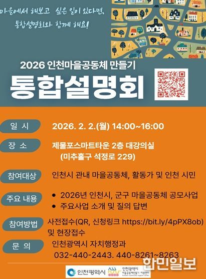 인천 마을공동체, 통합설명회 열린다