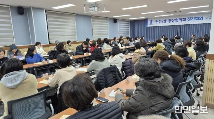 수원시 권선구 권선2동 통장협의회, 1월 2차 정기 회의 개최