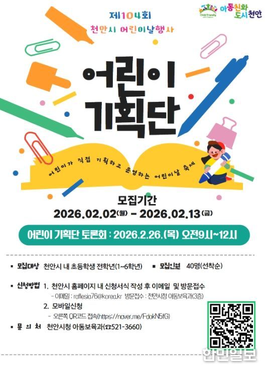 1. 천안시 ‘어린이기획단’ 모집 홍보문.