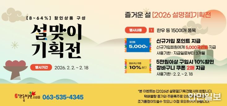 정읍 단풍미인쇼핑몰, 설맞이 기획전