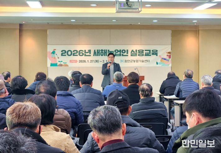 함안군, ‘2026년 새해 농업인 실용교육’ 진행