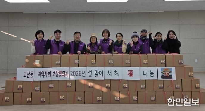 의정부시 고산동 지역사회보장협의체, 2026 ‘새해 福 나눔’ 행사 실시