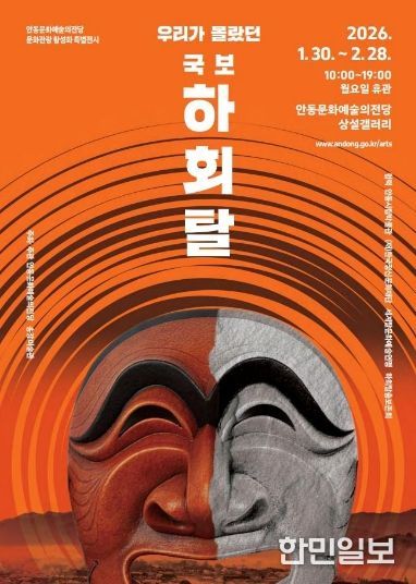 우리가 몰랐던 국보 하회탈展